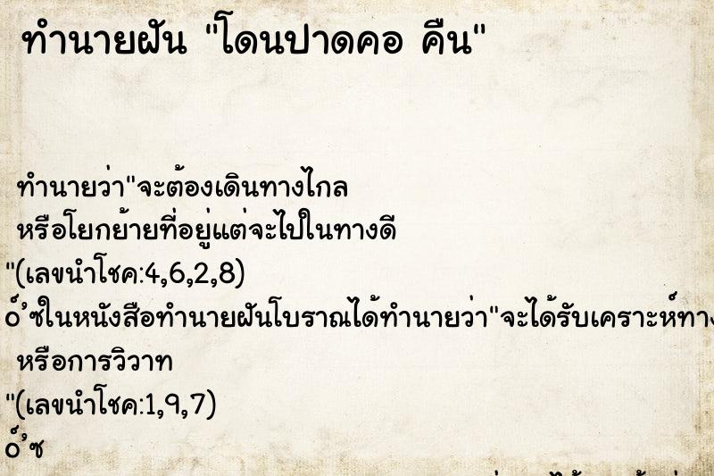 ทำนายฝันทำนายฝันโดนปาดคอคืน